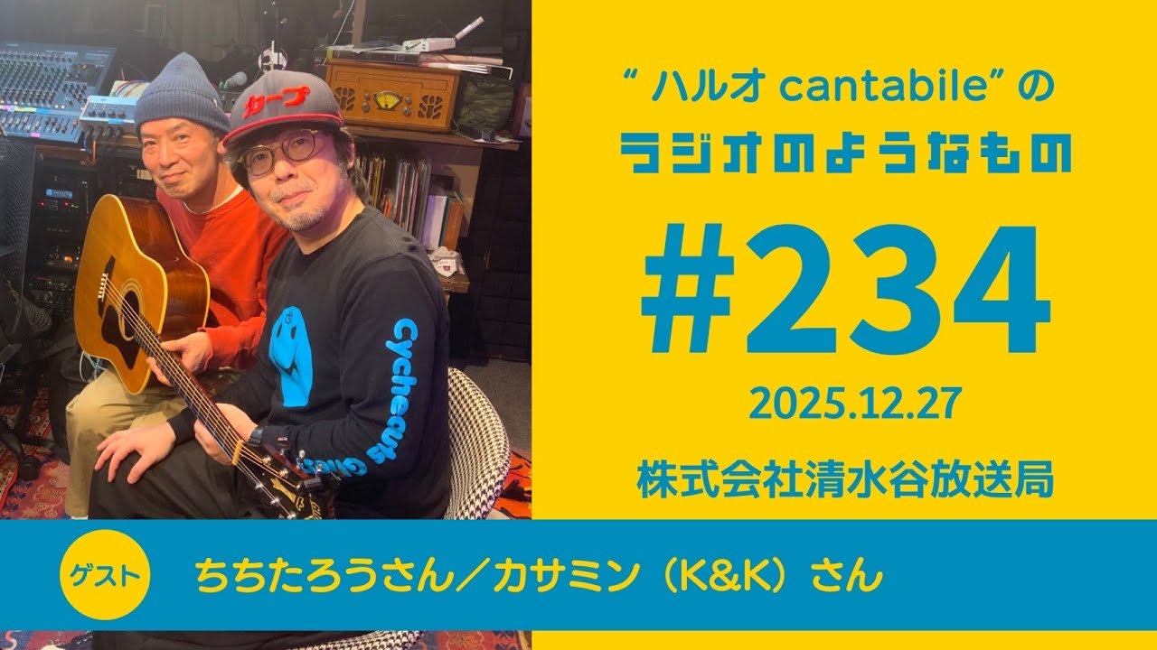 #234    ライブ配信　ハルオcantabileの「ラジオのようなもの」#234     2025.12.27　配信　ゲストにちちたろうさんとカサミンさんにきてもらいました！　１時間生配信