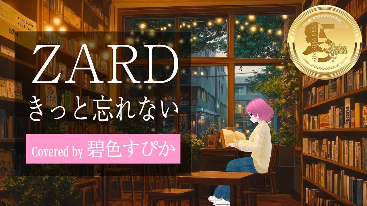 きっと忘れない / ZARD covered by. 碧色すぴか