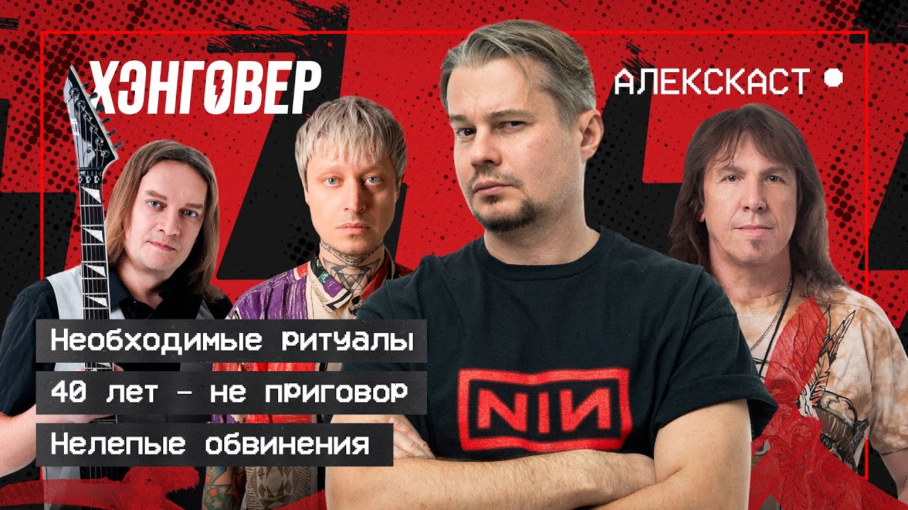 Дубинин (@AriaRussia), Мелисов (@epidemiaru), Стравинский (@kolyastravinsky) в Алекскаст на ХЭНГОВЕР