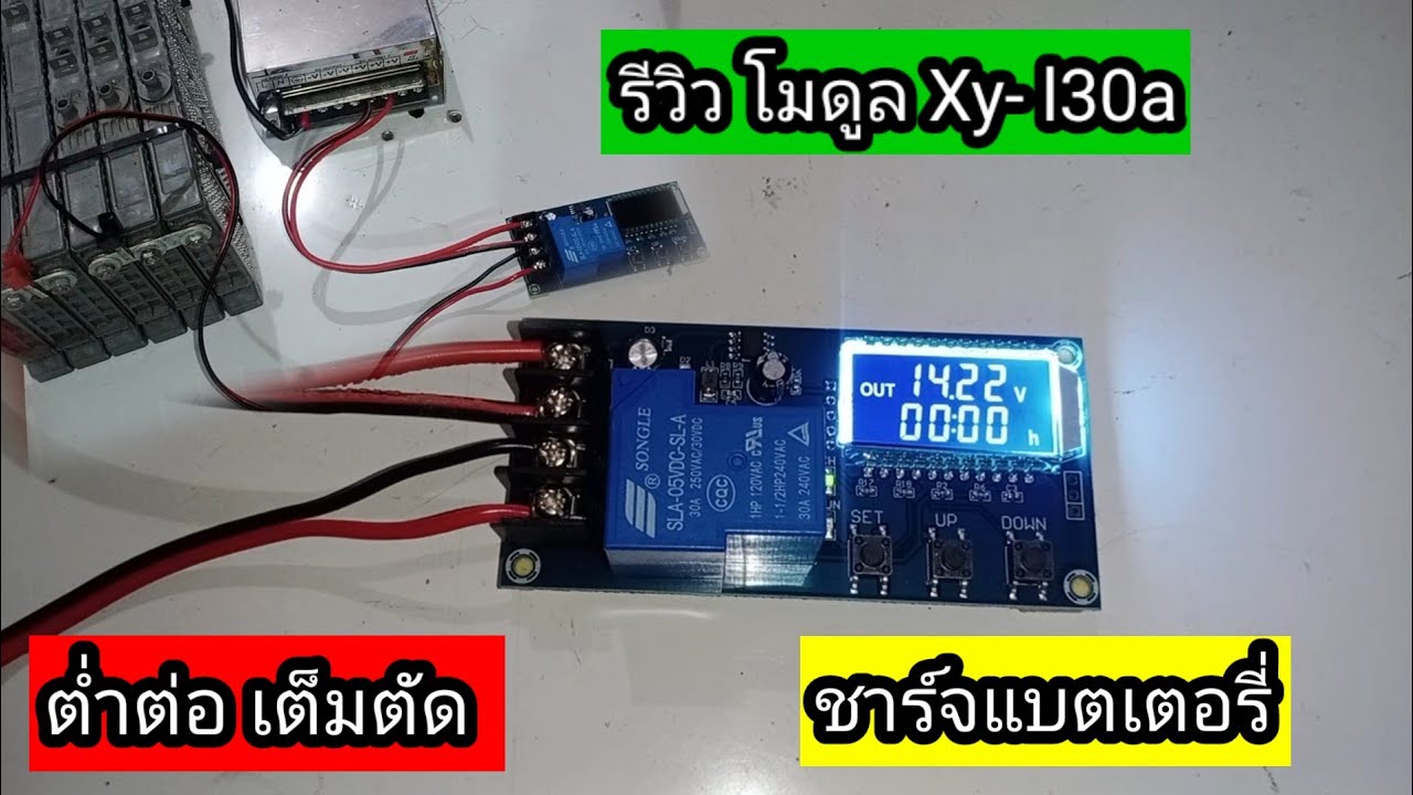 รีวิว โมดูล ชาร์จแบตเตอรี่ เต็มตัด ต่ำต่อ 30a by @Mr. M diy channel
