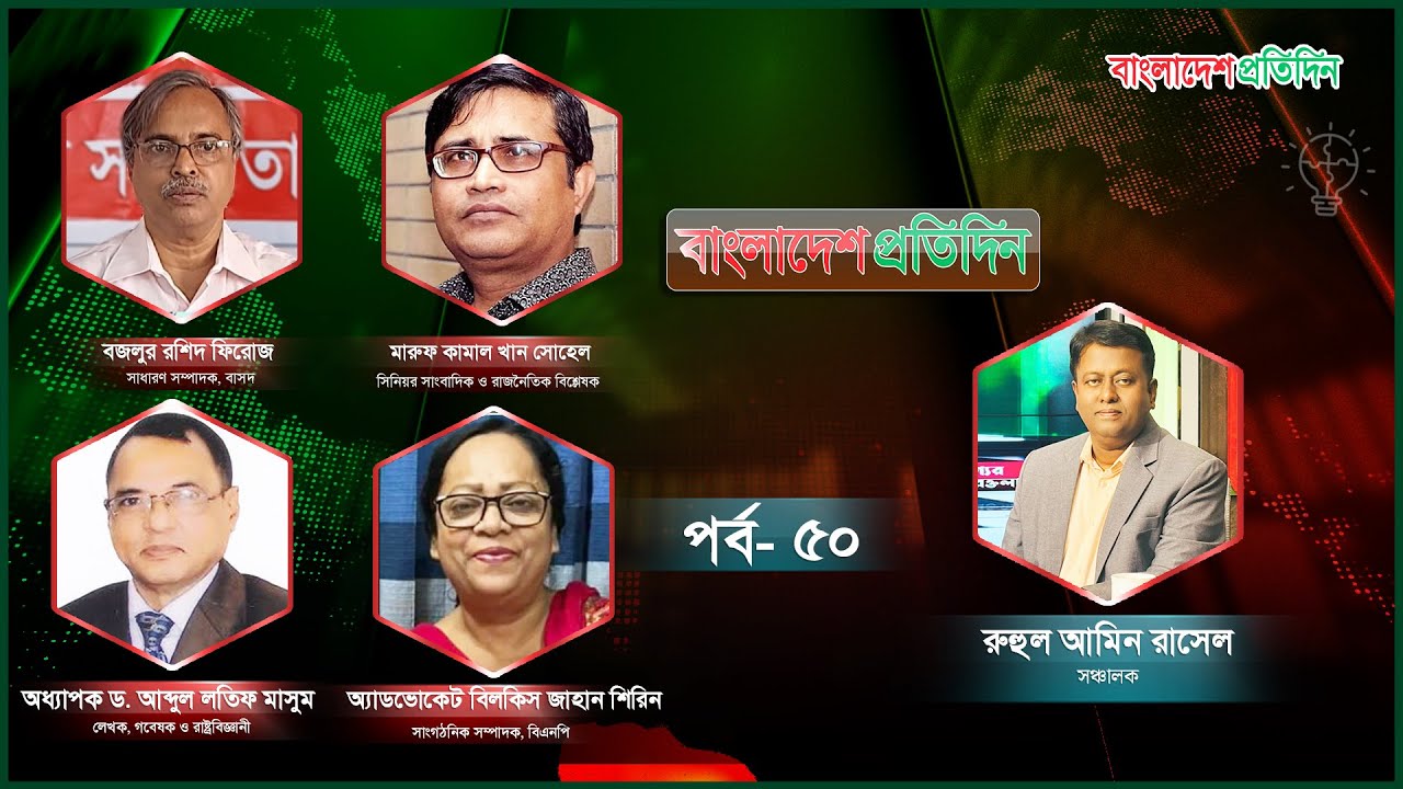 বাংলাদেশ প্রতিদিন | পর্ব- ৫০ | বিষয়: নির্বাচন ও মুক্তিযুদ্ধ |Talk Show Live