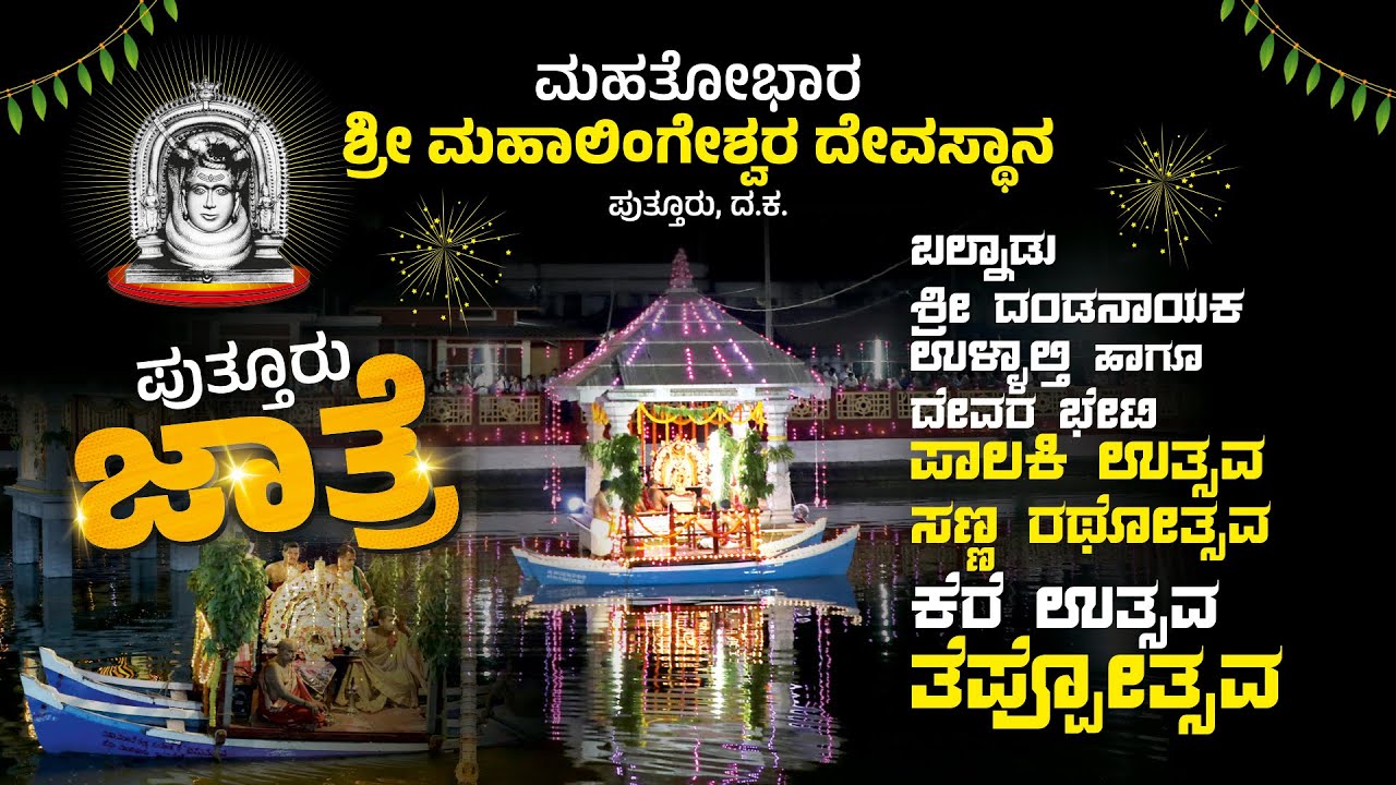 Puttur jathre | ಬಲ್ನಾಡು ಶ್ರೀ ದಂಡನಾಯಕ ಉಳ್ಳಾಳ್ತಿ ದೈವಗಳ ಕಿರುವಾಳು, ಸಣ್ಣ ರಥೋತ್ಸವ, ತೆಪ್ಪೋತ್ಸವ