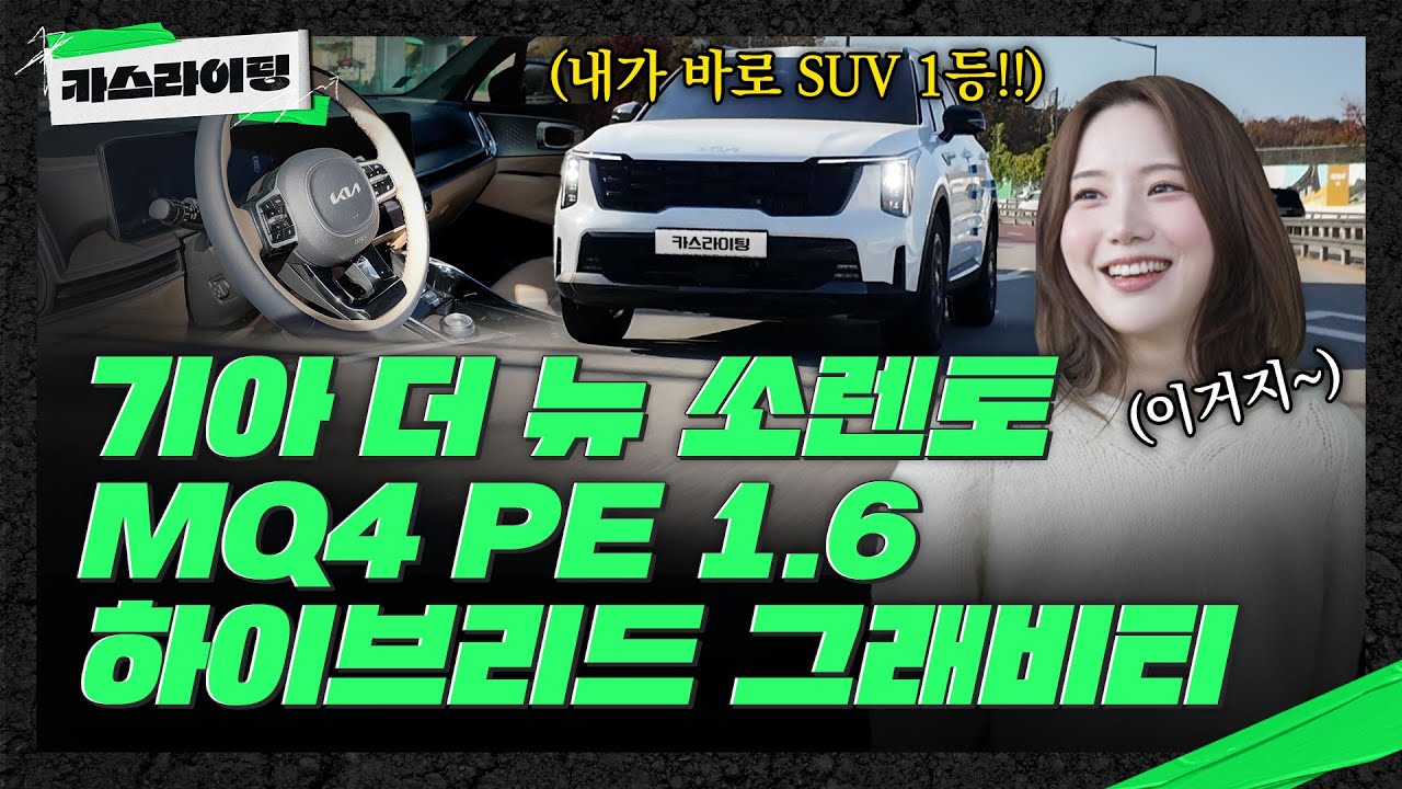 SUV의 정점을 보여주지!😎 쏘렌토 MQ4 PE 하이브리드 그래비티! #카스라이팅 #쏘렌토 #기아 #그래비티