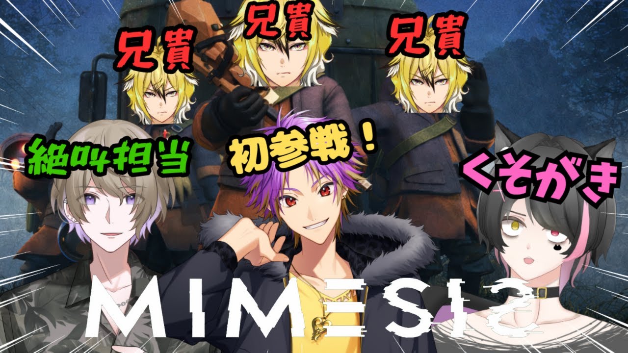 【MIMESIS】ありふみー4人でAIに抗っていく【ツイキャス同時配信】