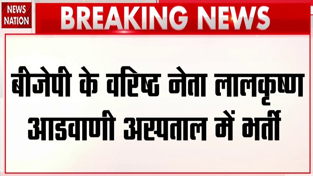Lal Krishna Advani Hospitalised:BJP के वरिष्ठ नेता लाल कृष्ण आडवाणी अस्पताल में भर्ती, हुई ये बीमारी