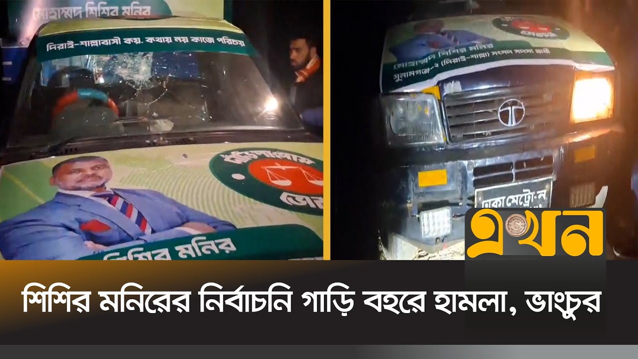 সুনামগঞ্জে শিশির মনিরের নির্বাচনি গাড়ি বহরে হামলা, ভাংচুর | Sunamganj | Shishir Manir | Ekhon TV