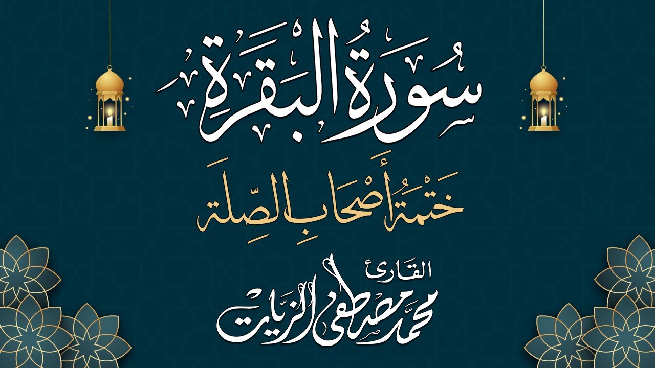 1- الفاتحة وسورة البقرة كاملة - ختمة أصحاب الصلة (قالون وابن كثير وأبو جعفر)من طريقي الشاطبية والدرة