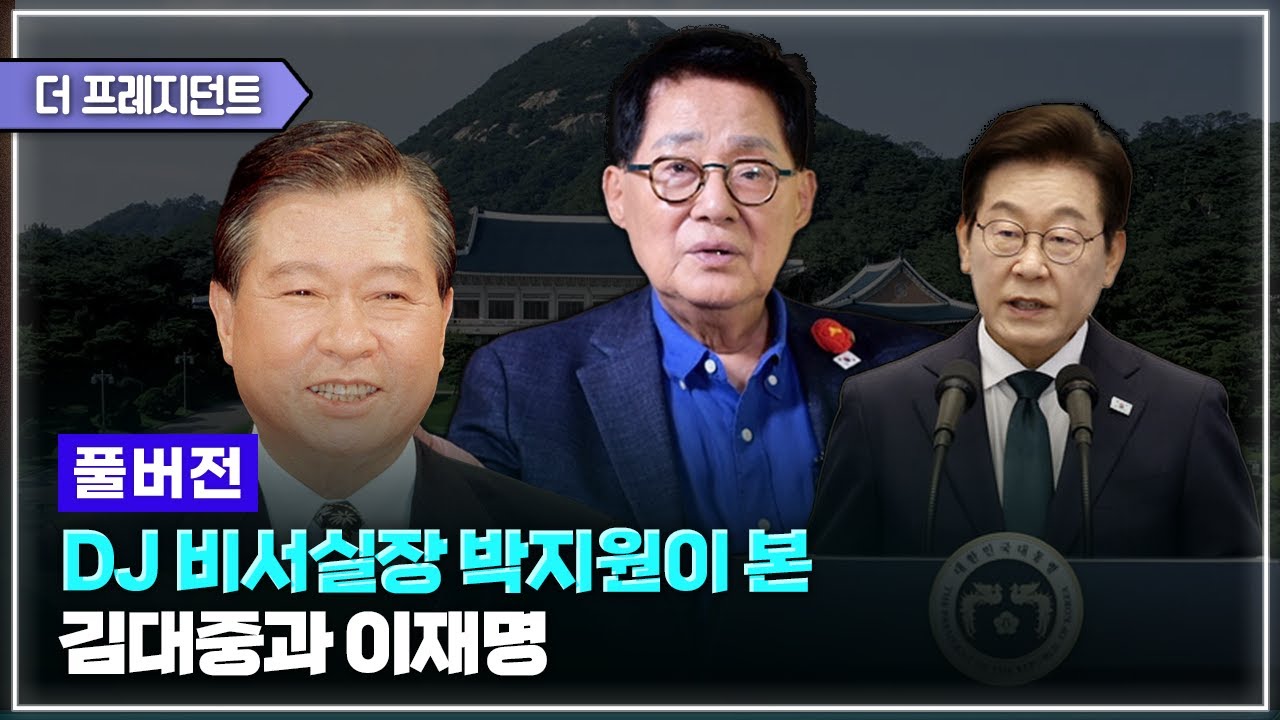 [풀버전] 김대중 대통령의 국정노트 |  '김대중의 망명일기'를 본 소감 | 이재명 대통령이 제2의 김대중? | 문재인 대통령 시절 국정원장 박지원
