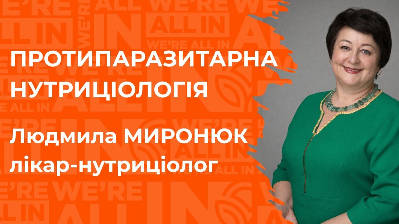 Протипаразитарна нутриціологія.  Людмила Миронюк, лікар-нутриціолог