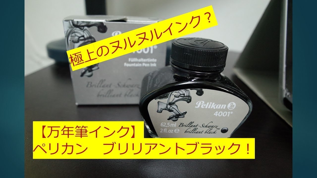【万年筆インク】ペリカンのブリリアントブラックの意外な書き味！