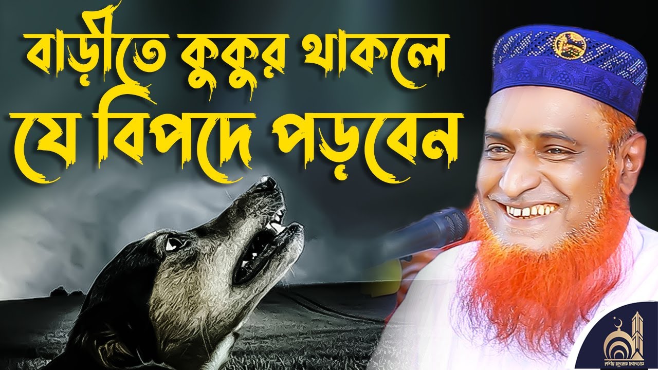 কুকুর-বিড়াল পালন করা যাবে কি?  মাওলানা বজলুর রশিদ মিঞা বগুড়া।  Maulana bazlur Rashid Bazlur Rashid