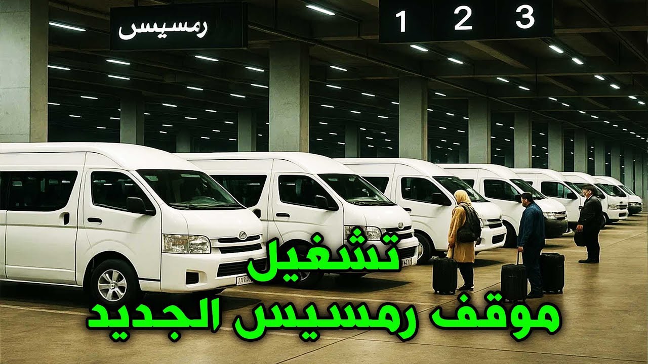 موقف رمسيس الجديد 🚍 وداعًا للزحمة, تشغيل موقف رمسيس الجديد امام محطة مصر