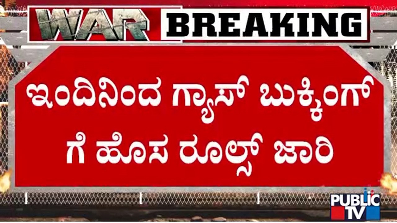 New Rules For Booking Of Single and Double Gas Cylinders | Public TV