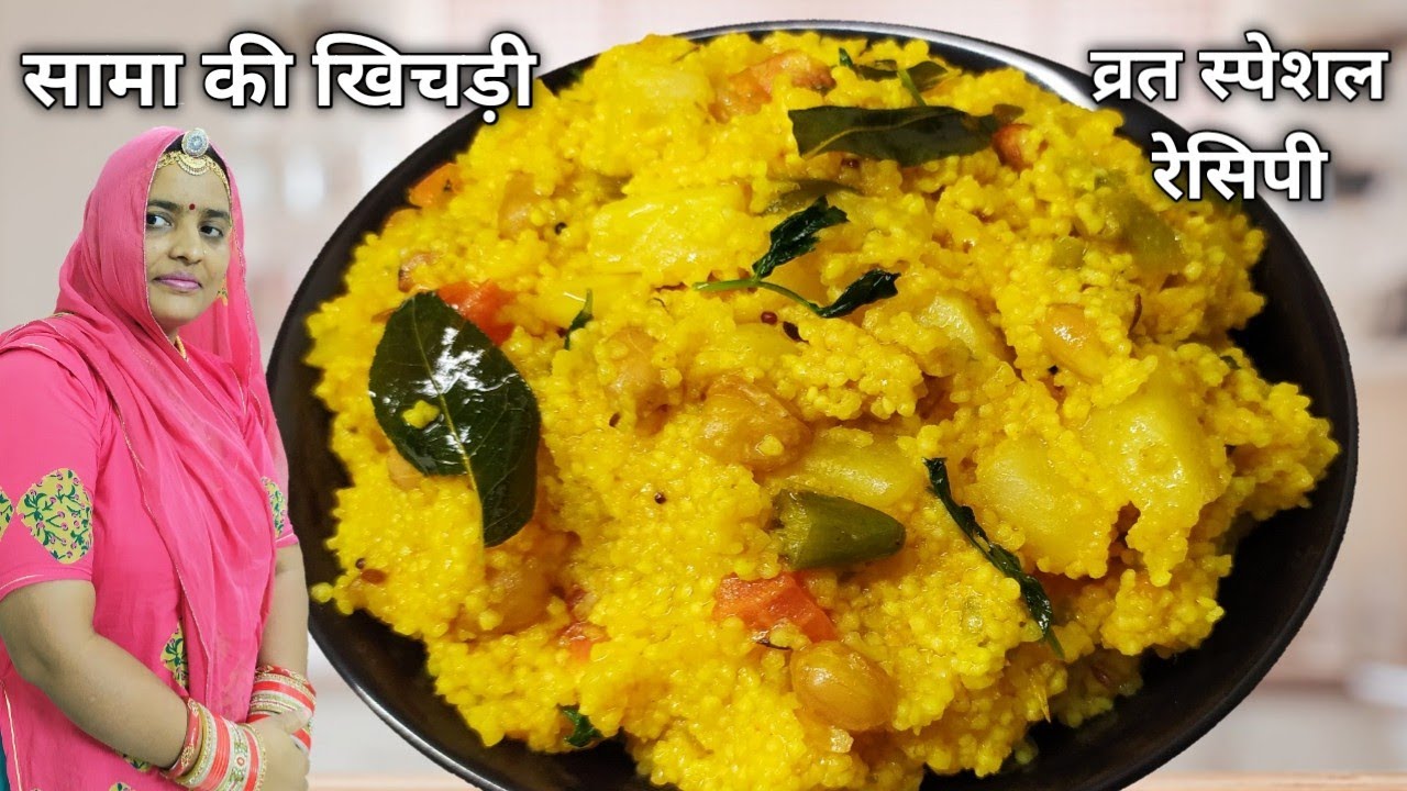 ऐसे बनाएं व्रत स्पेशल सामा की खिली खिली खिचड़ी | Sama Ki Khichdi | Vrat Ka Khana Recipes | Navratri