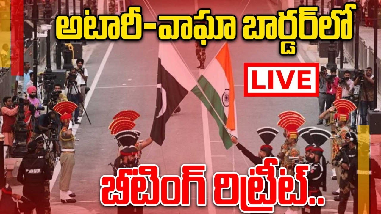 Border Retreat Live: అమృత్‌సర్ సమీపంలోని వాఘా సరిహద్దులో బీటింగ్ రిట్రీట్ | Oneindia Telugu