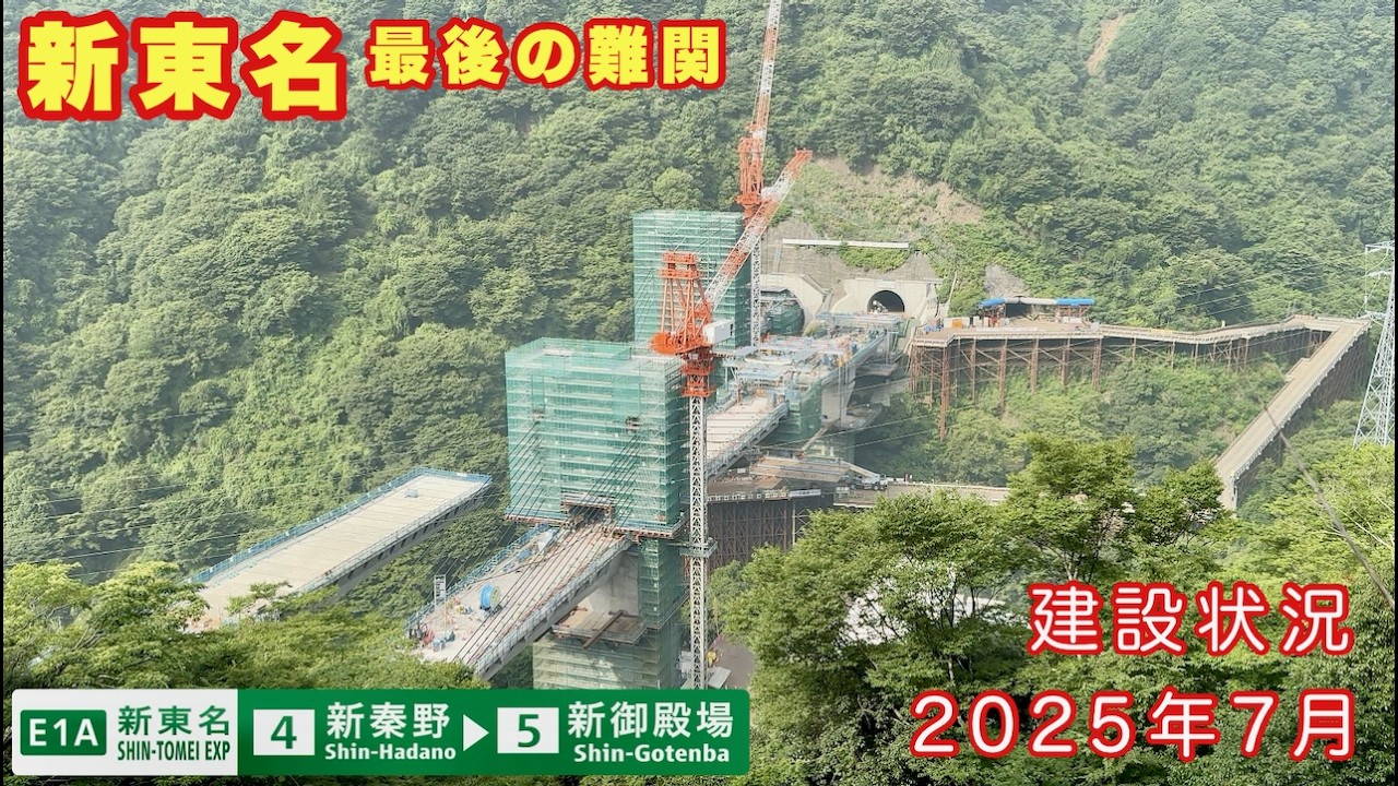 【2025年最新版】新東名最後の難関　2027年度全線開通へ建設が進む新東名高速道路　新秦野IC→新御殿場IC　建設状況調査2025年7月