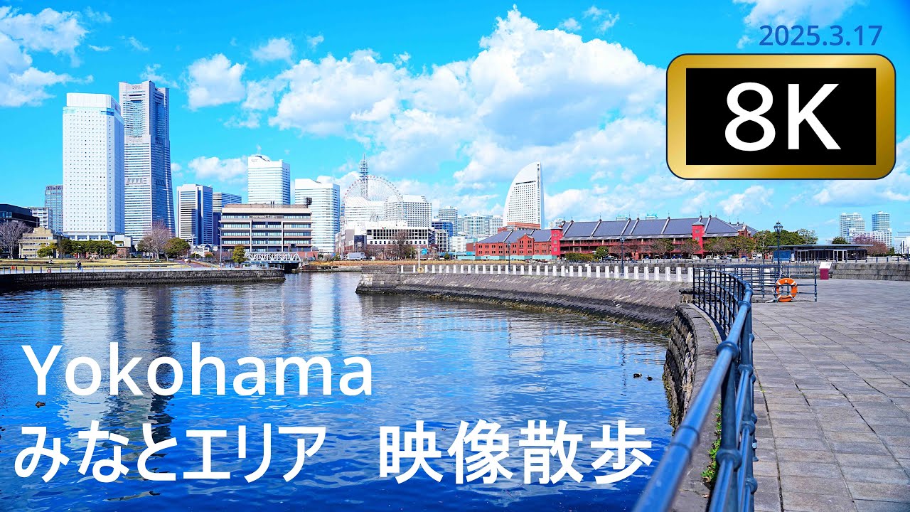 【8K】Yokohama  みなとエリア  映像散歩（2025.3.17）