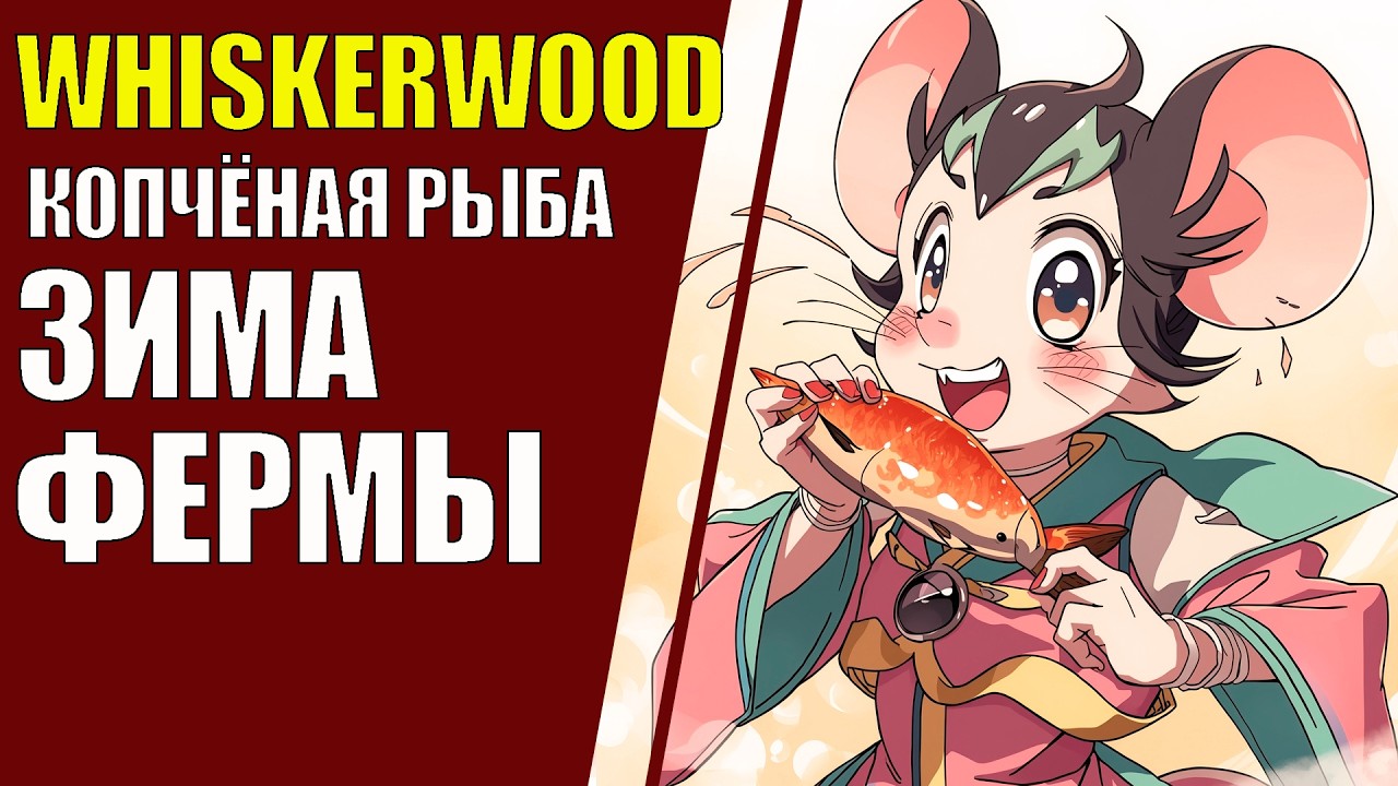 Whiskerwood # 2 Зима Фермы Копчёная рыба