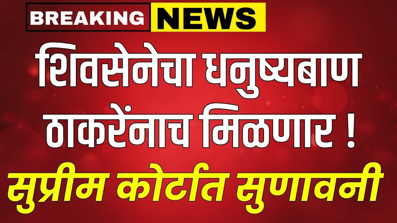 LIVE : शिंदे यांना मोठा धक्का धनुष्यबाण जाणार? शिवसेना पक्ष ठाकरेंकडे | Asim sarode Live