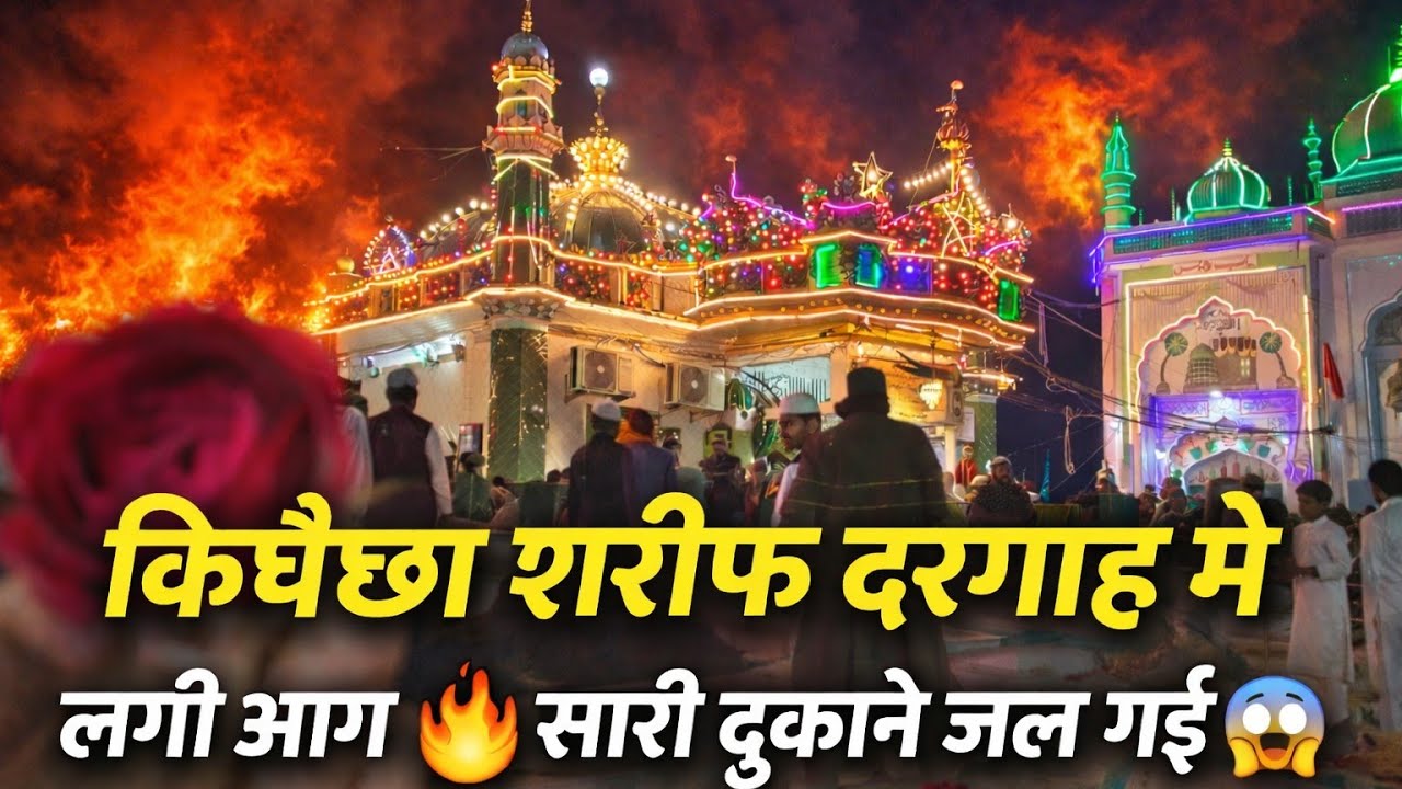किछौछा शरीफ दरगाह मखदूम चूड़ी गली की तरफ में लगी आग 😱 आज से 10 दुकान जल गई 😱#makhdoom#ashrafi