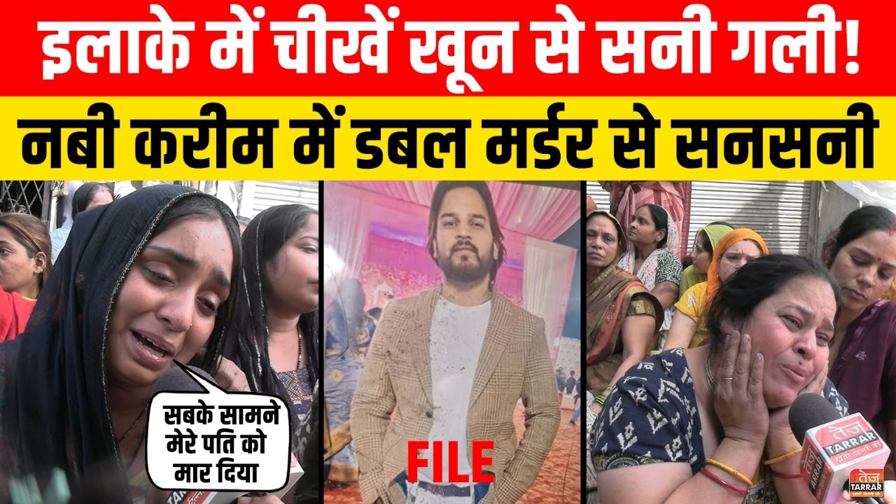 इलाके में चीखें, खून से सनी गली! नबी करीम में डबल मर्डर से सनसनी | Delhi Crime News