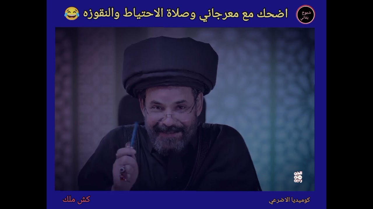 معرجاني وصلاة الإحتياط عند الشيعه 😂| محمد الاضرعي |كش ملك