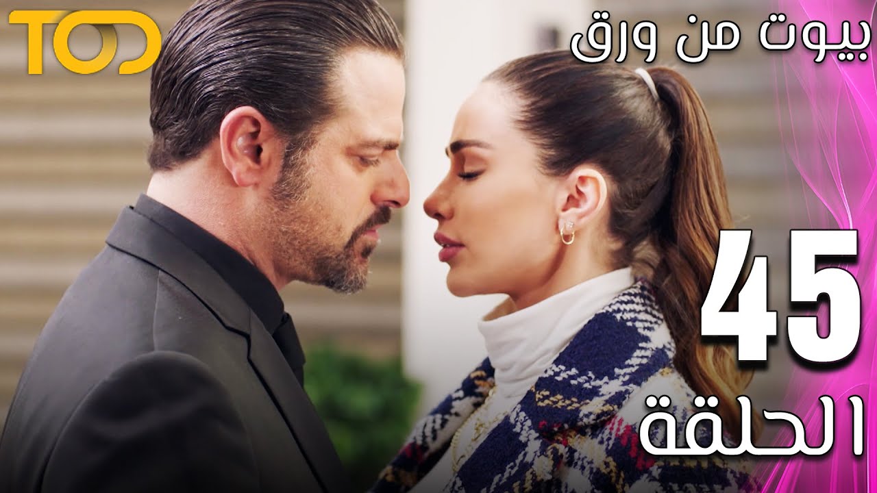 مسلسل - بيوت من ورق - Beyout Min Warak  - الحلقة 45 - Episode 45