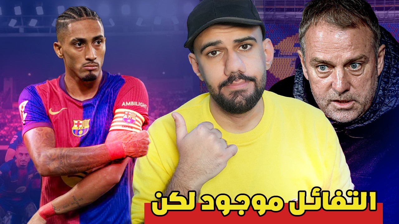 عودة رافينيا الى التدريبات - ■ نقاش تكتيكي حاد بين فليك واللاعبين - البلدية ترفض منح الرخصة من جديد