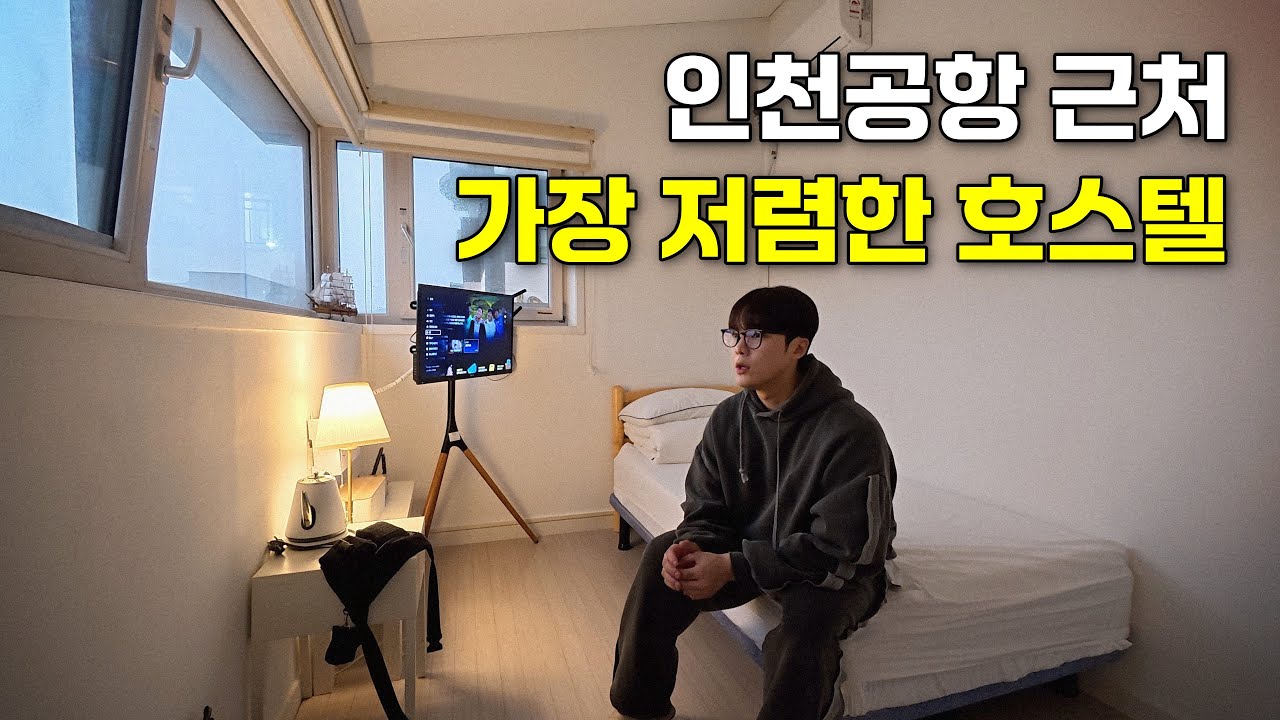 인천공항 근처 가장 저렴한 숙소 [일본 시골 온천여행 1]