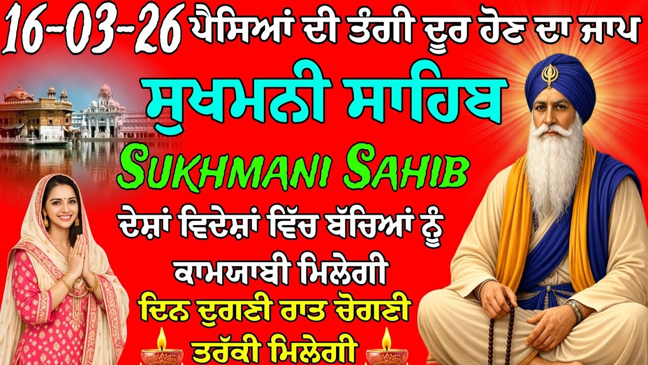 ਪੈਸਿਆਂ ਦੀ ਤੰਗੀ ਦੂਰ ਹੋਣ ਦਾ ਜਾਪ // ਸੁਖਮਨੀ ਸਾਹਿਬ ਦਾ ਪਾਠ // ਸੁਖਮਨੀ ਸਾਹਿਬ // ਸੁਖਮਨੀ ਸਾਹਿਬ ਨਿੱਤਨੇਮ ਪਾਠ 