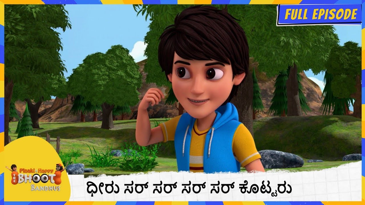 ಧೀರು ಸರ್ ಸರ್ ಸರ್ ಸರ್ ಕೊಟ್ಟರು. |  Bhoot Bandhus | Full Episode 72