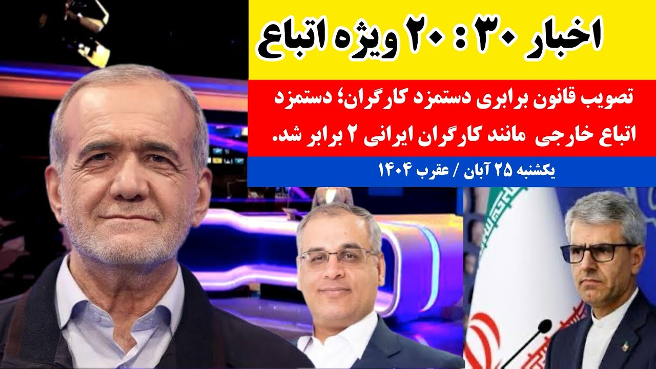 خبر فوری؛ تصویب قانون دست‌مزد برابر؛ کارگران افغانی دست‌مزد شا بالا رفت - دستور جدید پزشکیان 