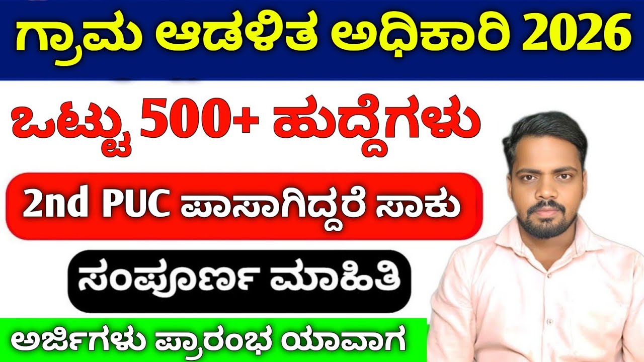 Village Accountant Syllabus In Kannada 2026 / ಗ್ರಾಮಾಡಳಿತ ಅಧಿಕಾರಿ 500 Post 2026