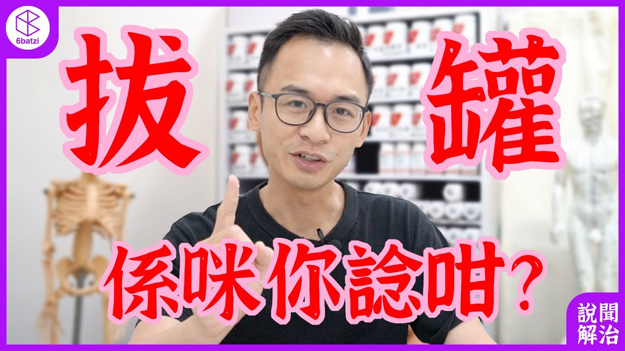 🔥拔罐🔥其實係咪你諗咁樣？【說聞解治】#18