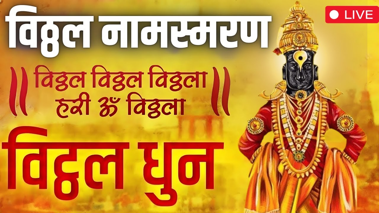 LIVE - Vitthal Vitthal Vitthala | विठ्ठल विठ्ठल विठ्ठला | Vitthal Namsmaran | Vitthal Songs Marathi