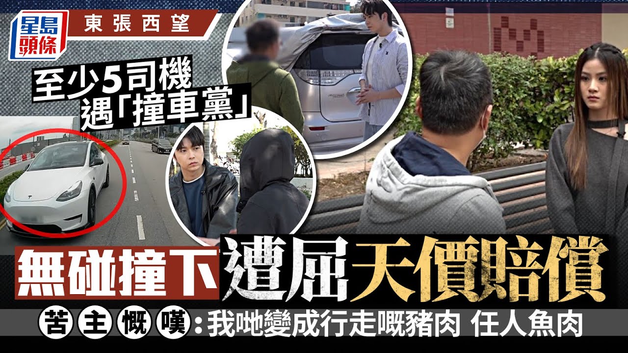 東張西望｜無良「撞車黨」屈賠償 輕微碰撞或切線遭天價索償 至少五苦主中伏｜星島頭條新聞｜撞車黨｜東張西望｜賠償｜保險｜交通意外｜不小心駕駛