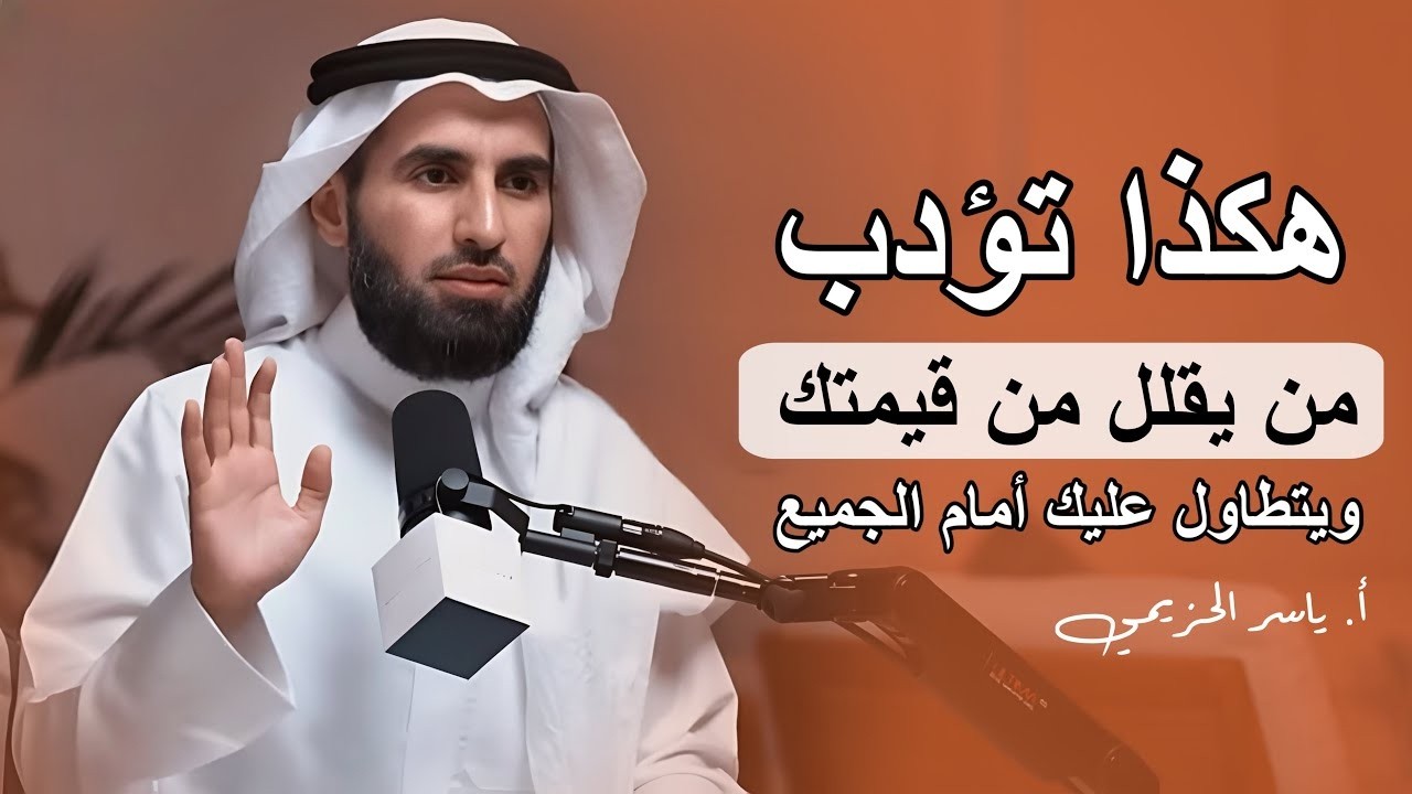 كيف تؤدب شخص يقلل من قيمتك ( فن الرد الساحق وإدارة العلاقات ) محاضرة تكتب بالذهب