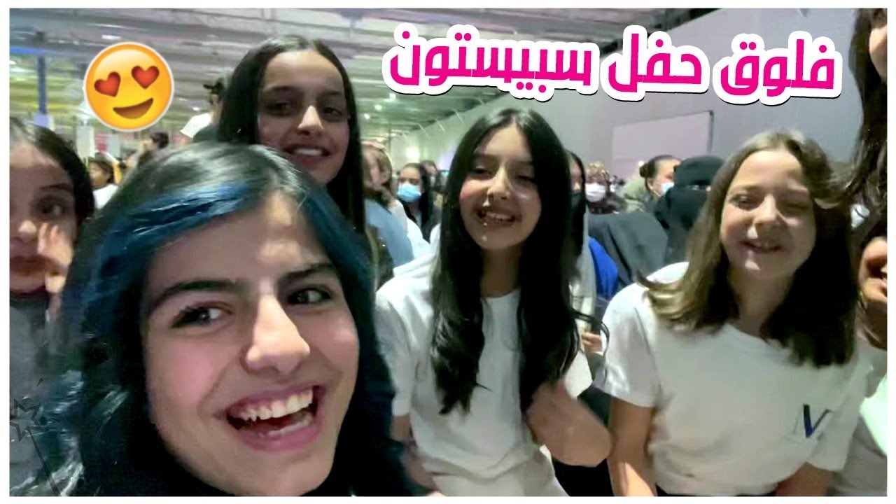 فلوق حفل سبيستون في واجهة الرياض جزء١