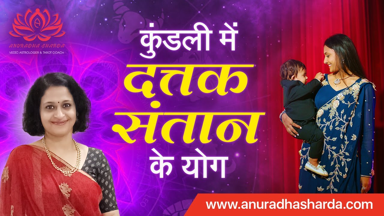 कुंडली में दत्तक संतान के योग | How to see Adoption in astrology | Adoption through d1 and d7 charts