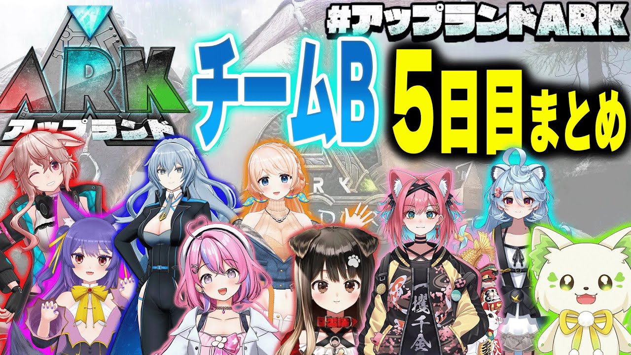 【#アップランドARK】チームB 5日目まとめ