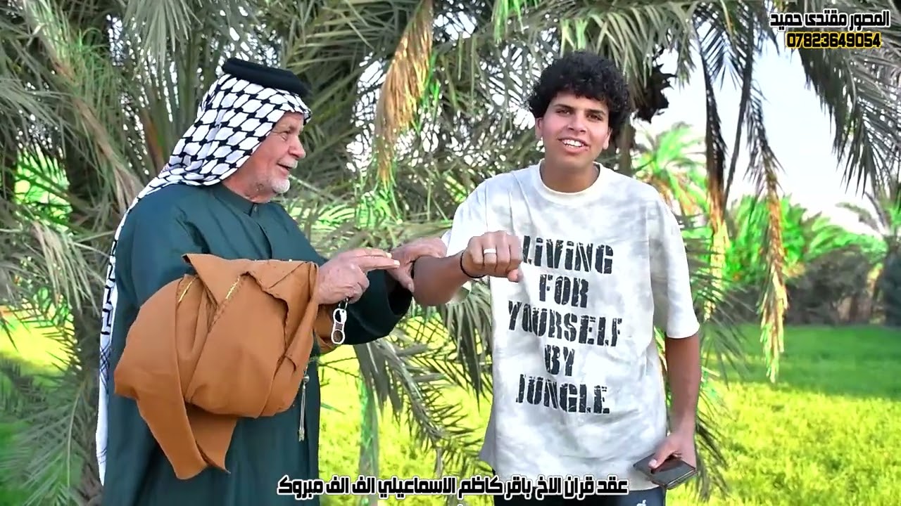 عقد قران الاخ باقر كاظم الاسماعيلي  الف الف مبروك الغالي