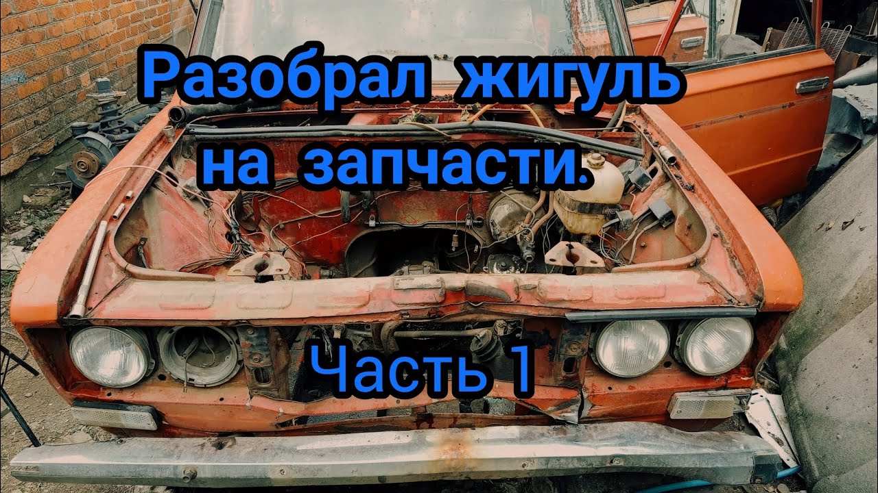 Жигули по запчастям. Часть 1.