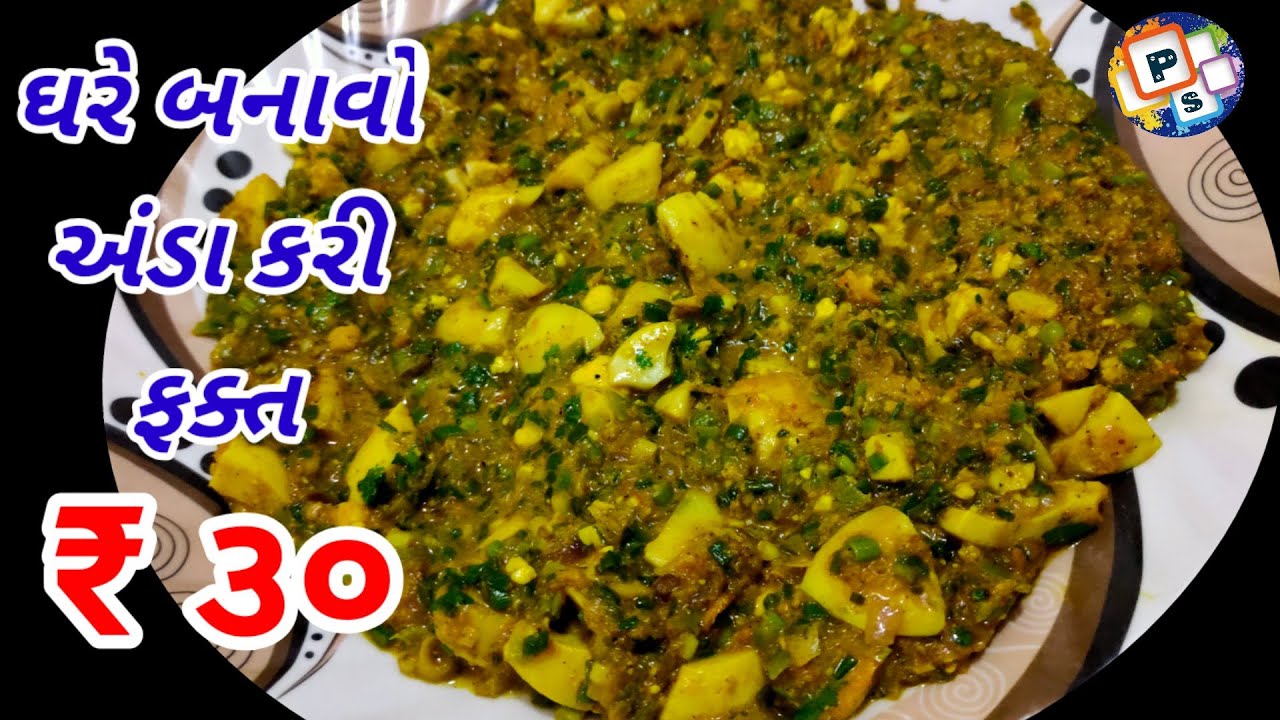 egg curry recipe|home made food |anda curry|egg recipes in gujrati |testy and easy recipe|अंडाकरी|