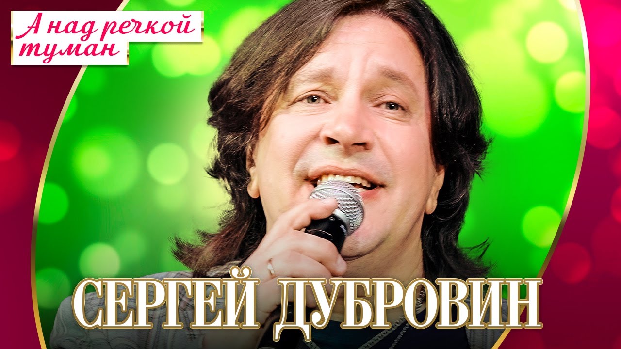 Сергей Дубровин - А над речкой туман (Концерт 