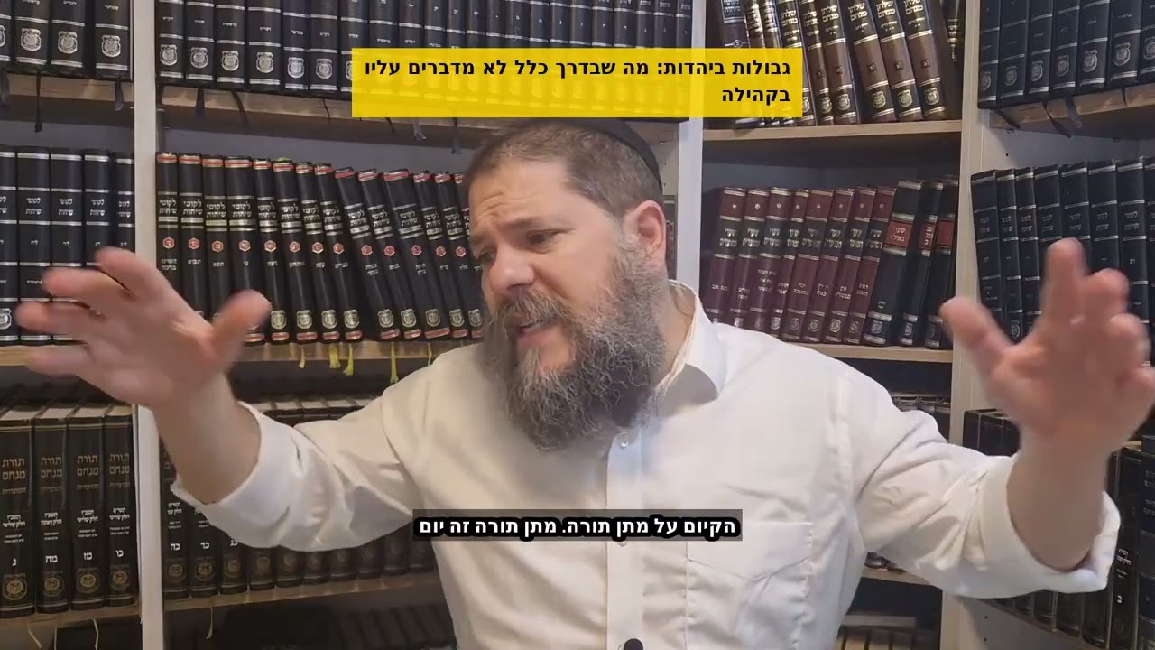 גבולות ביהדות  מה שבדרך כלל לא מדברים עליו בקהילה #יהדות #חיים
