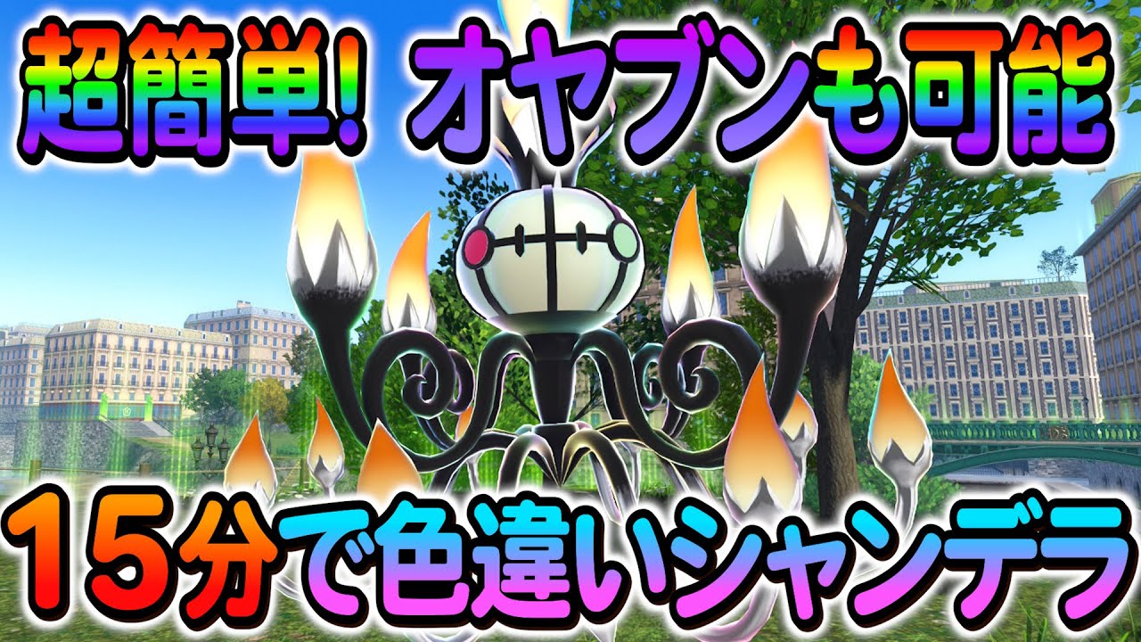 [ポケモンZA 色違い厳選]ヒトモシやシャンデラの色違いなどを簡単入手方法を解説！