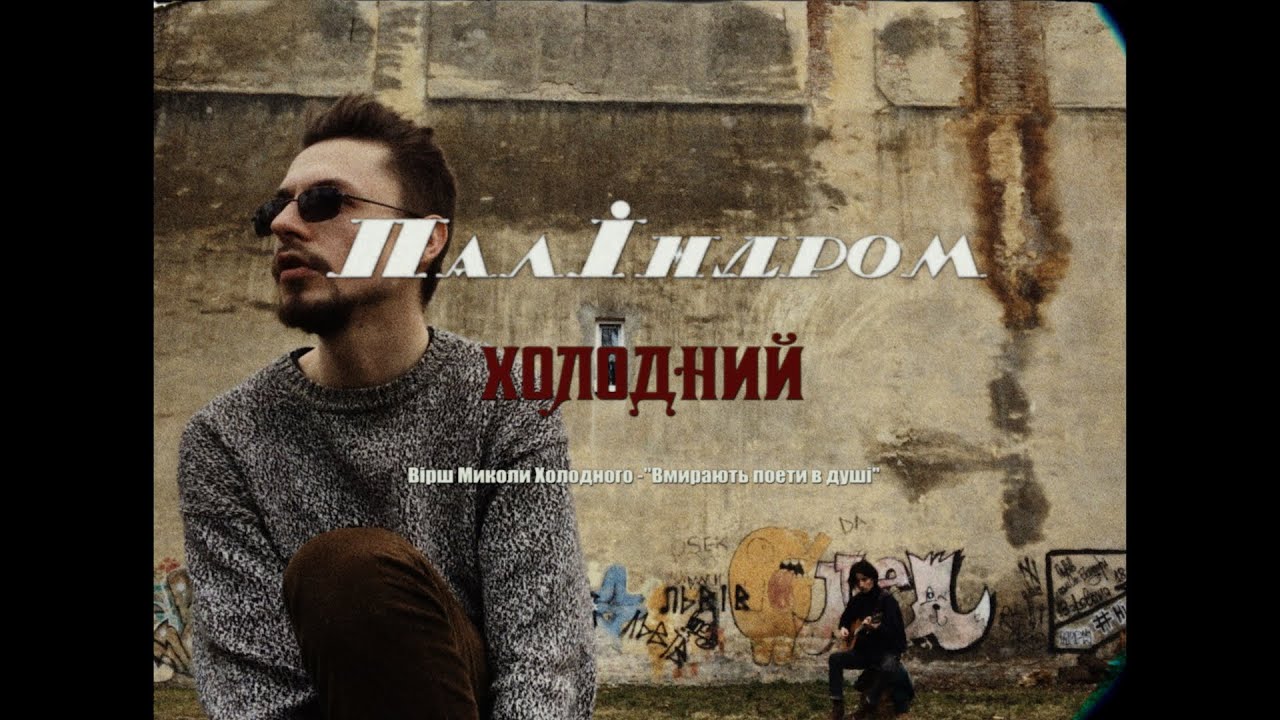 паліндром - холодний