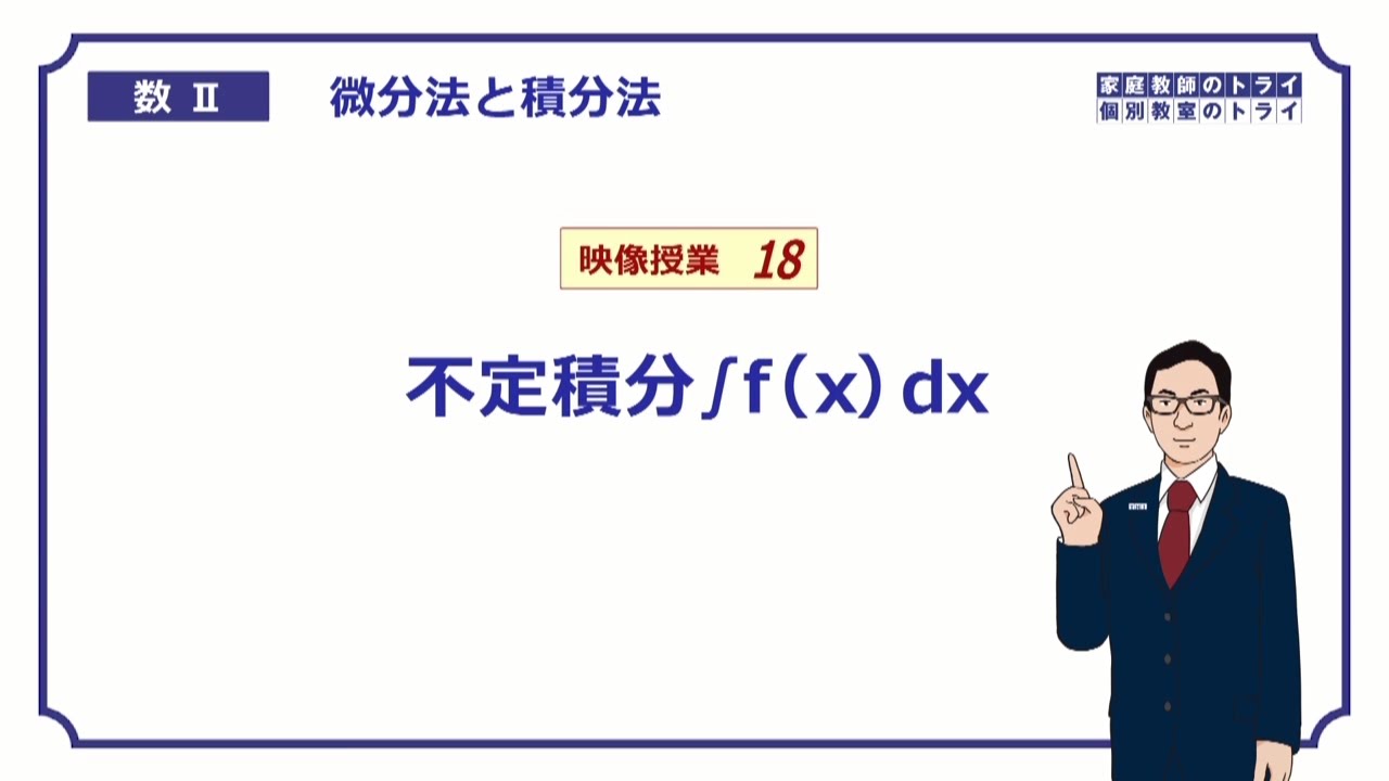 【高校　数学Ⅱ】　積分１　不定積分とは？　（１５分）