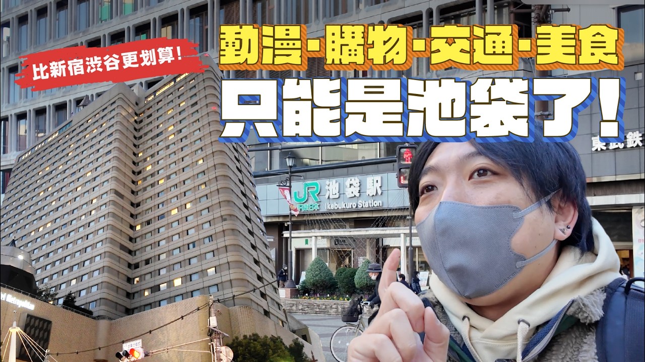 別再只去新宿了！池袋超詳細玩法從早到晚完美行程！