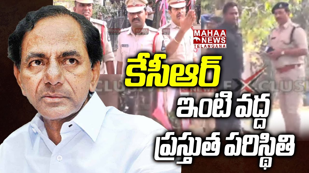 కేసీఆర్ ఇంటి వద్ద ప్రస్తుత పరిస్థితి | KCR Home Present Swichvation Latest Updates | Mahaa Telangana